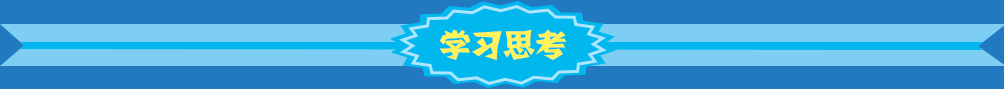 學(xué)習(xí)思考
