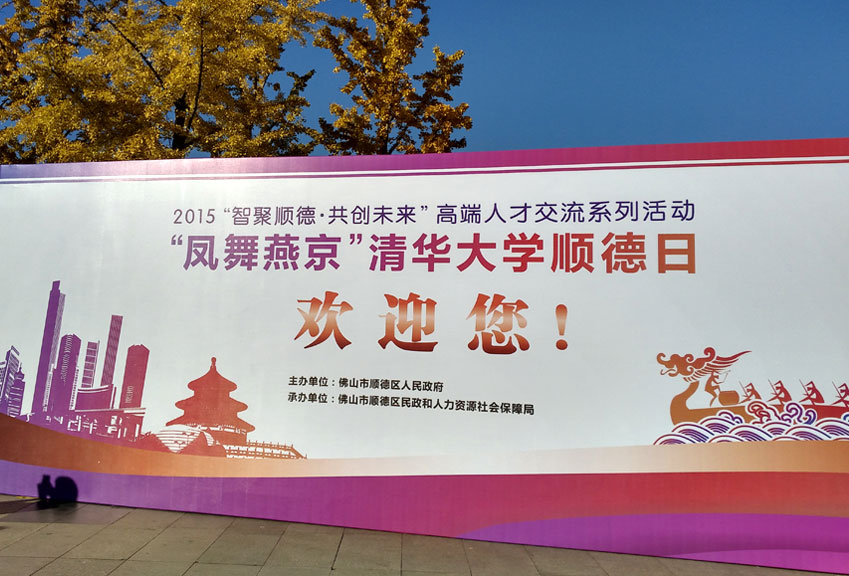 10月31日，順德區(qū)人民政府主辦的“智聚順德·共創(chuàng)未來”系列活動之“鳳舞燕京”清華大學(xué)順德日活動在北京成功舉辦。
