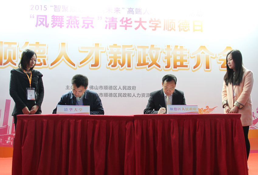 順德與清華大學(xué)就青年創(chuàng)業(yè)項目簽訂了“清華大學(xué)青年創(chuàng)新創(chuàng)業(yè)專項支持計劃協(xié)議”。