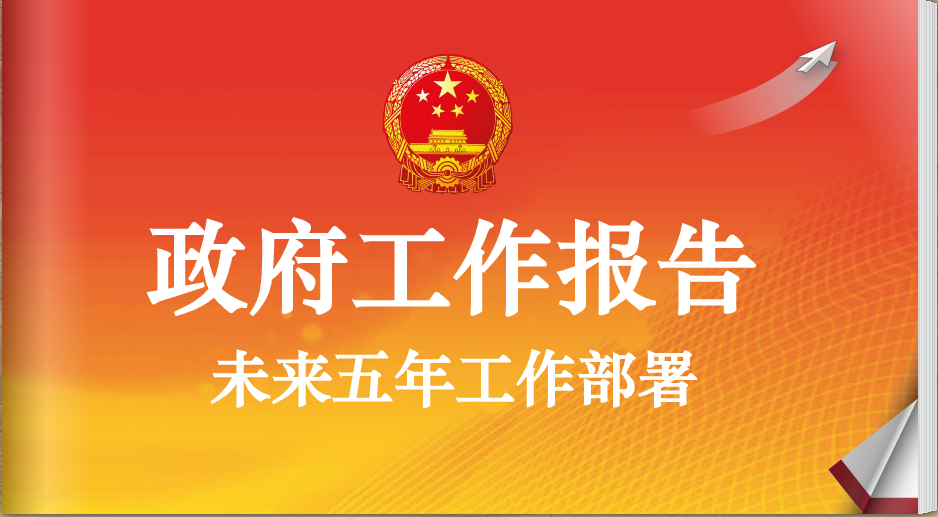 未來五年工作部署