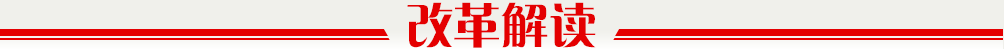 改革解讀