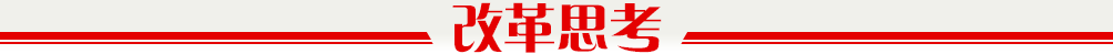 改革思考