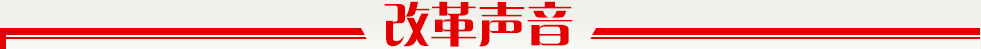 改革聲音