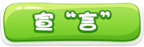 宣“言”