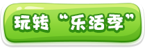  玩轉“樂活季”