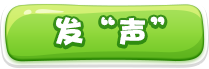 發“聲”