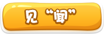 見“聞”