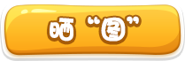 曬“圖”