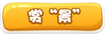賞“景”