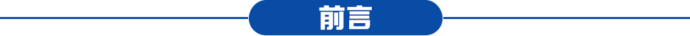 前言