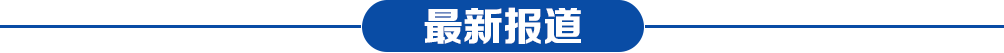 最新報道