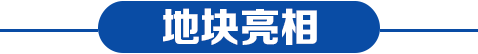 地塊亮相