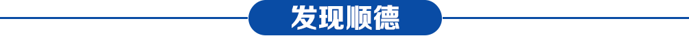 發(fā)現(xiàn)順德