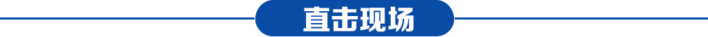 直擊現(xiàn)場