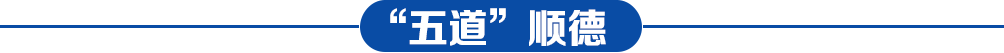 五道順德