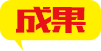 成果