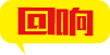回響
