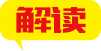解讀