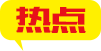 熱點(diǎn)