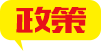 政策