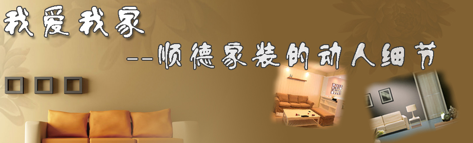 順德家居
