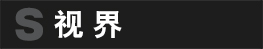 視界