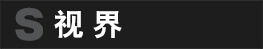 視界