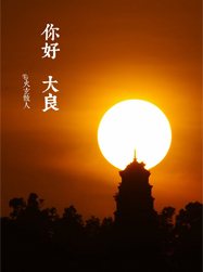 落日余暉勾勒出樹與塔的剪影，內心滿滿的感動——“你好，大良！”順德城市網網友火玄散人攝