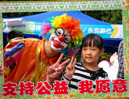 用歡樂的形式傳遞愛心理念，支持公益，我愿意！你呢？網(wǎng)友“SD自由鳥”攝