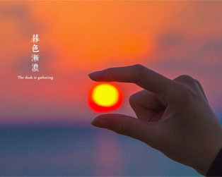 生活需要有抓住夕陽下的最后一抹嫣紅的精神，請珍惜當下，活出精彩！網友“火玄散人”攝
