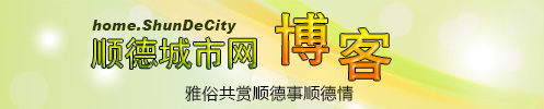 順德城市網博客