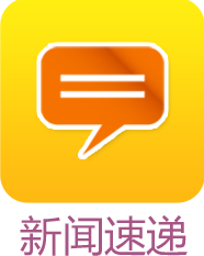 新聞速遞