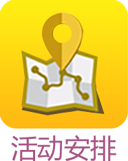 活動安排