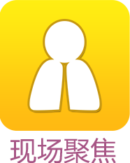 現場聚焦