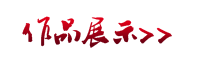 作品展示