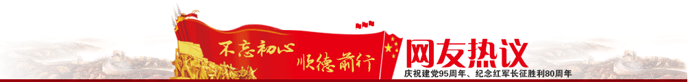 網友熱議