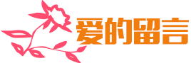 愛的留言