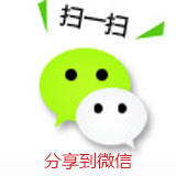分享到微信