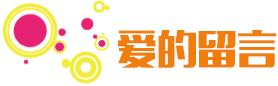 愛的留言