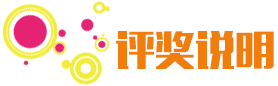 評(píng)獎(jiǎng)?wù)f明