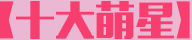 十大萌星