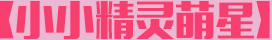 小小精靈萌星