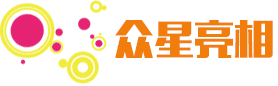 眾星亮相