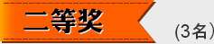 二等獎3名