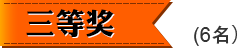 三等獎6名