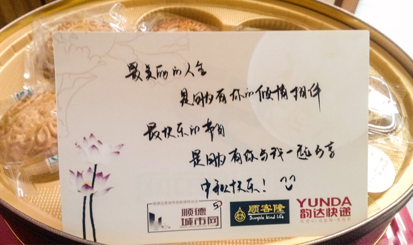 順德城市網(wǎng)網(wǎng)友曬出放在月餅盒里的中秋賀卡，帶著濃濃的暖意。（順德城市網(wǎng)網(wǎng)友Lu!!攝