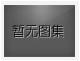 沒有上一圖集了！