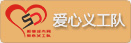 愛心義工隊