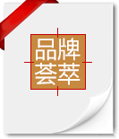 品牌薈萃