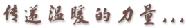 傳遞溫暖的力量